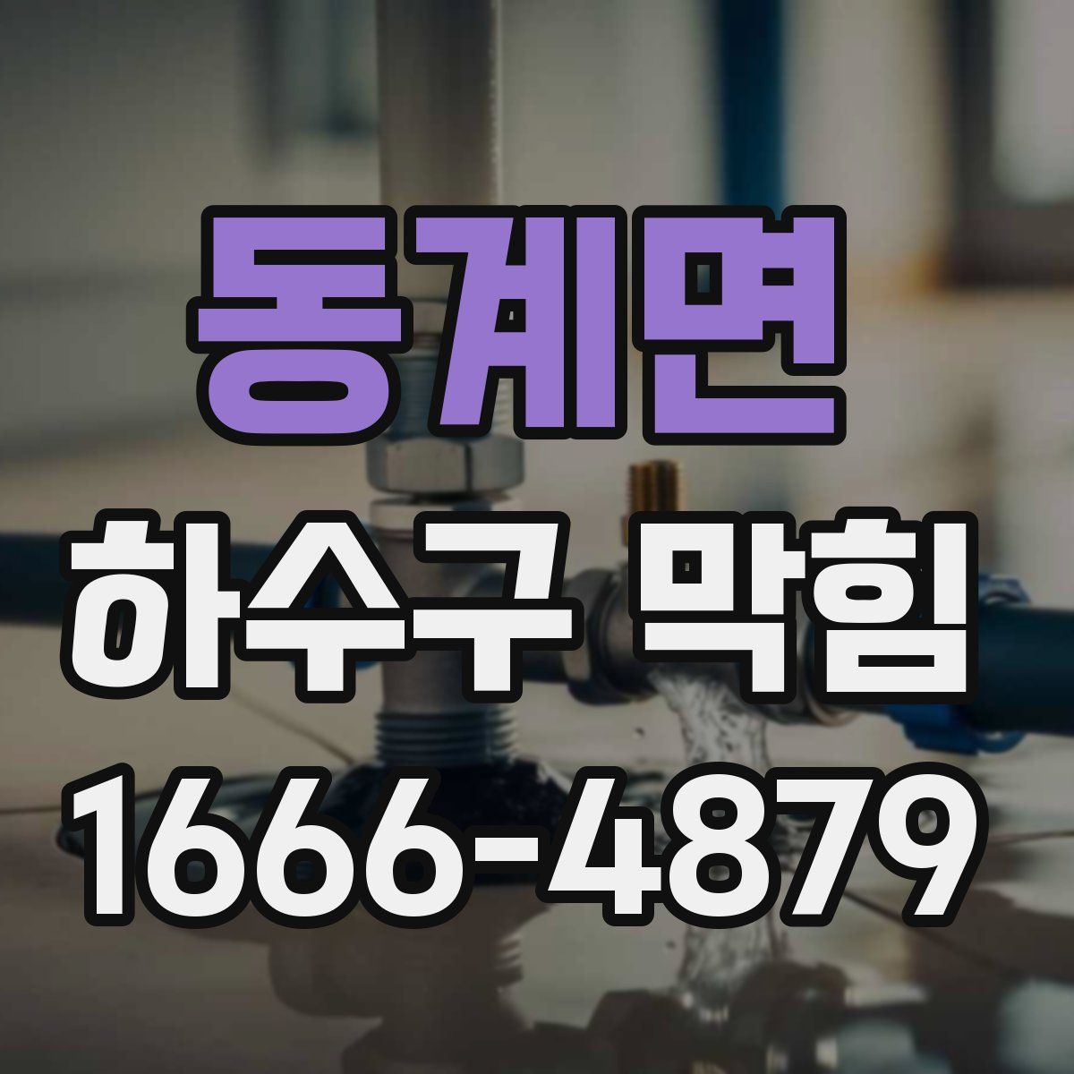 동계면 하수구 막힘