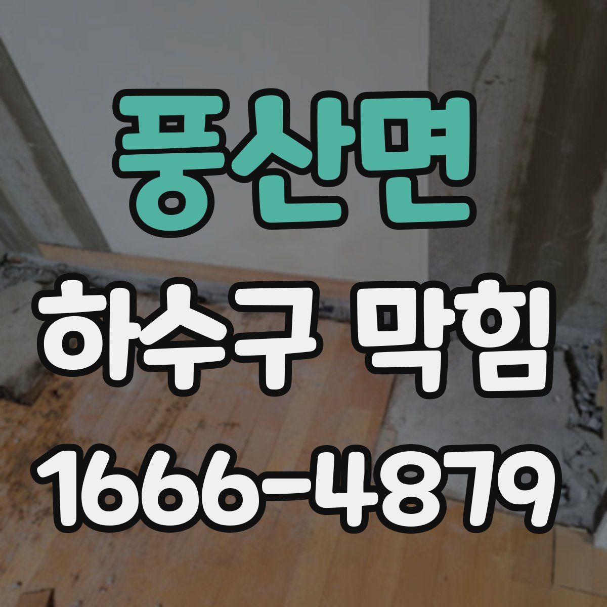 풍산면 하수구 막힘