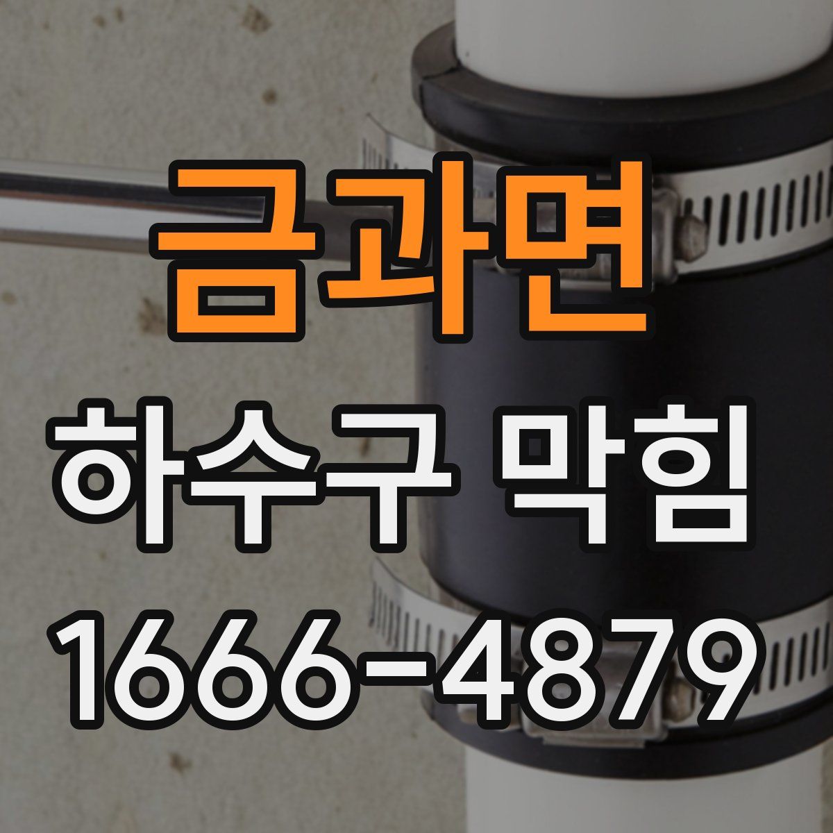 금과면 하수구 막힘