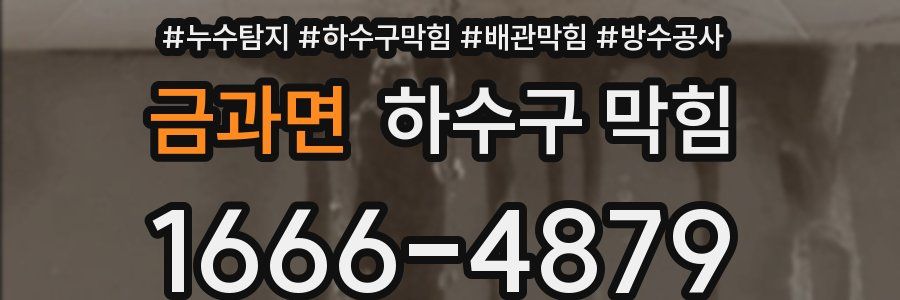 금과면 하수구 막힘