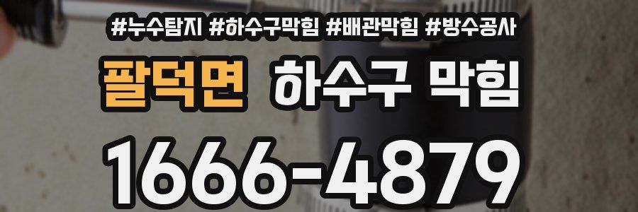팔덕면 하수구 막힘