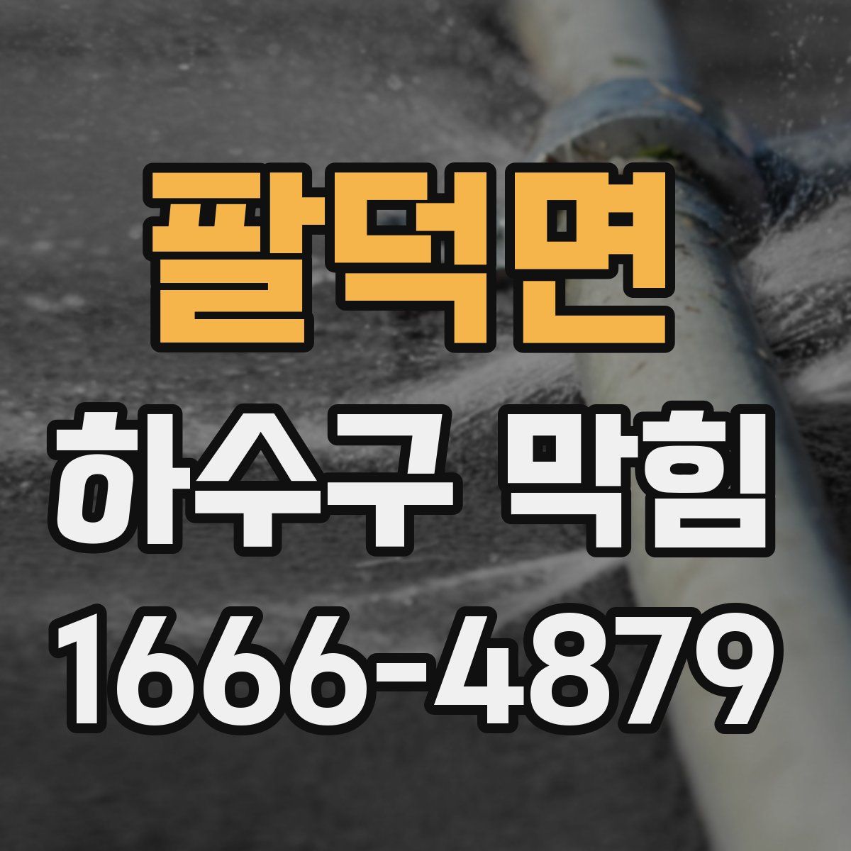 팔덕면 하수구 막힘