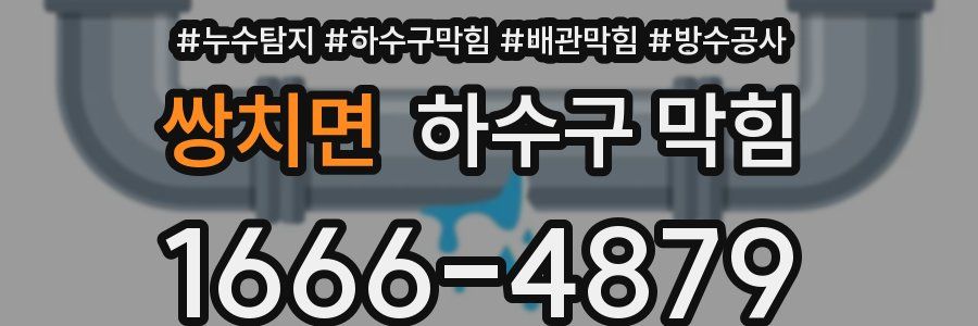 쌍치면 하수구 막힘