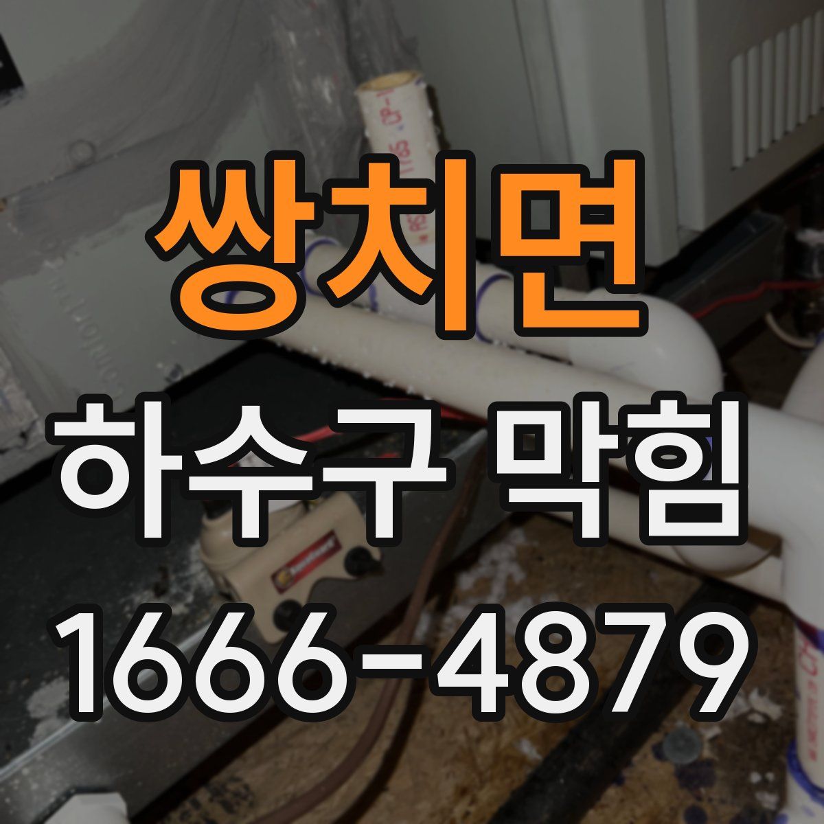 쌍치면 하수구 막힘