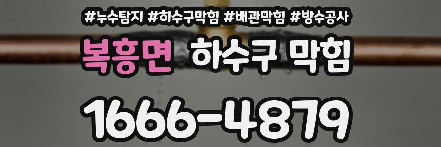복흥면 하수구 막힘