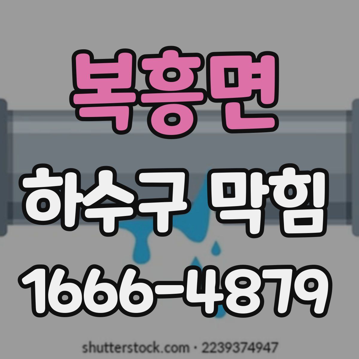 복흥면 하수구 막힘