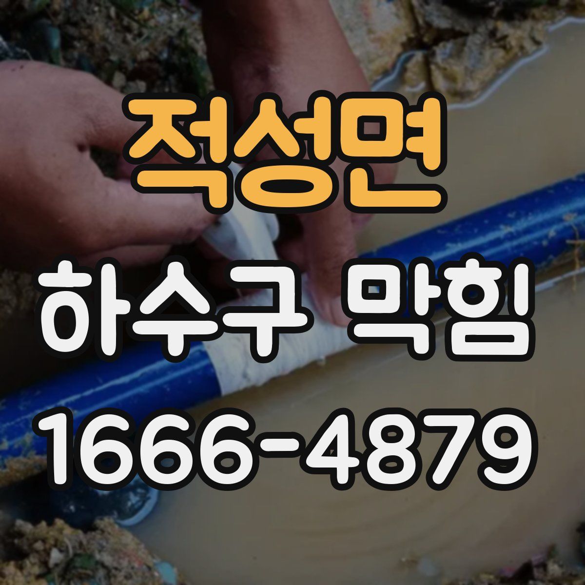 적성면 하수구 막힘