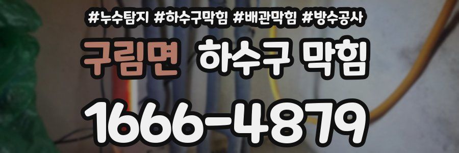 구림면 하수구 막힘