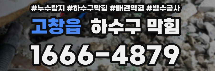 고창읍 하수구 막힘
