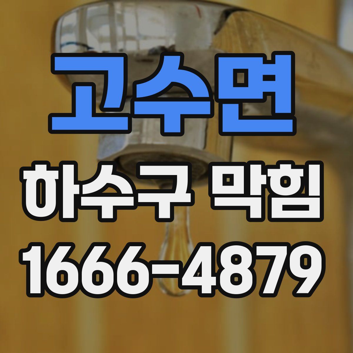 고수면 하수구 막힘