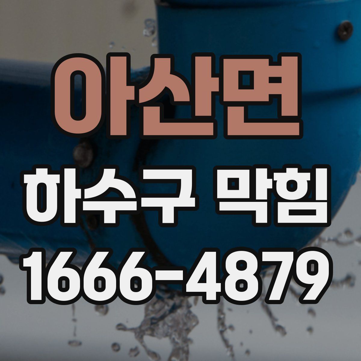 아산면 하수구 막힘