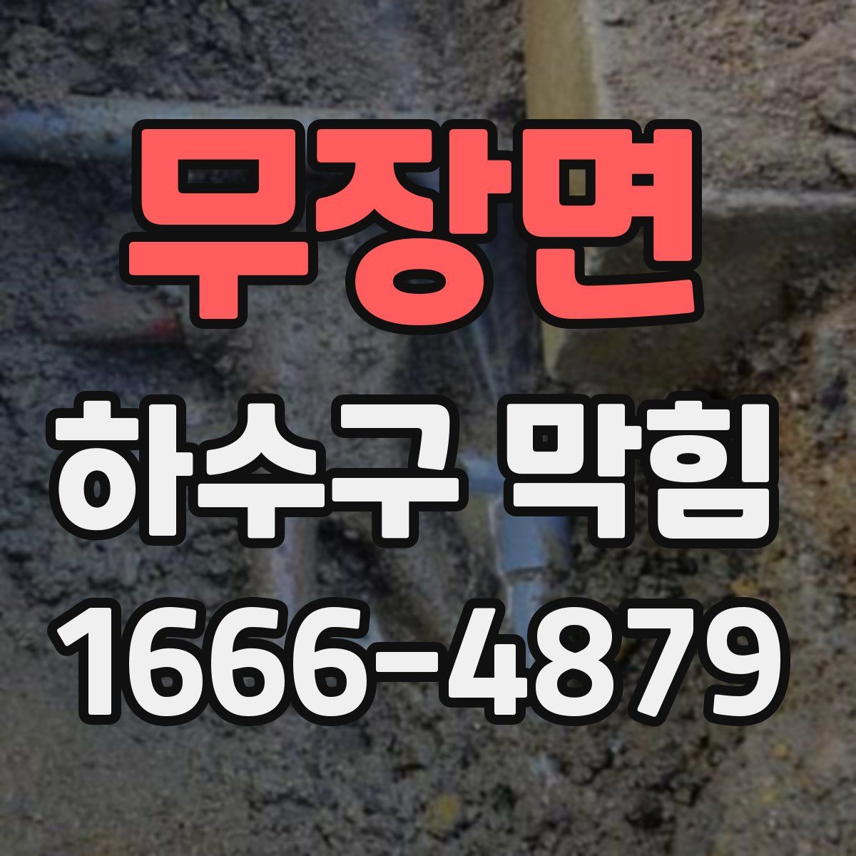 무장면 하수구 막힘