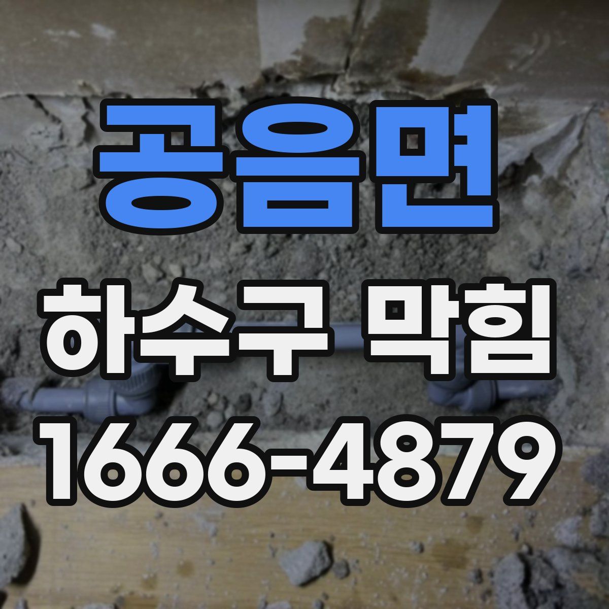 공음면 하수구 막힘
