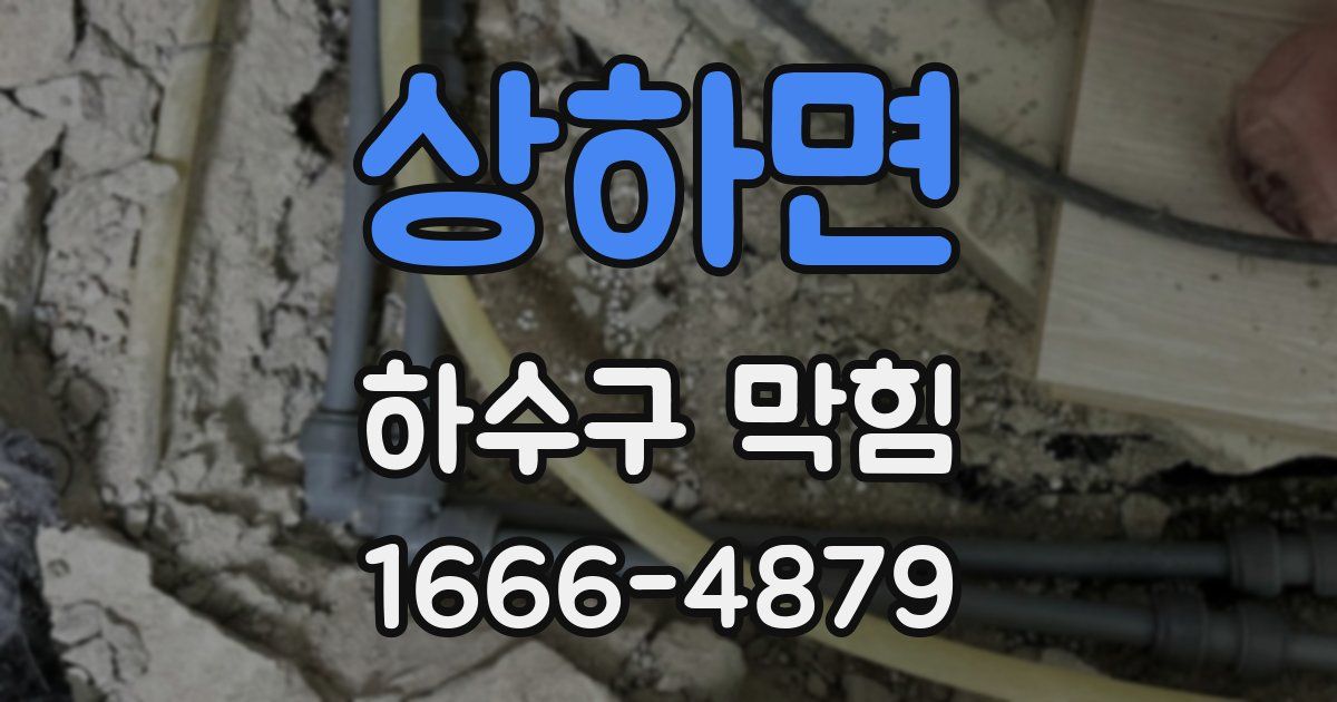 상하면 하수구 막힘