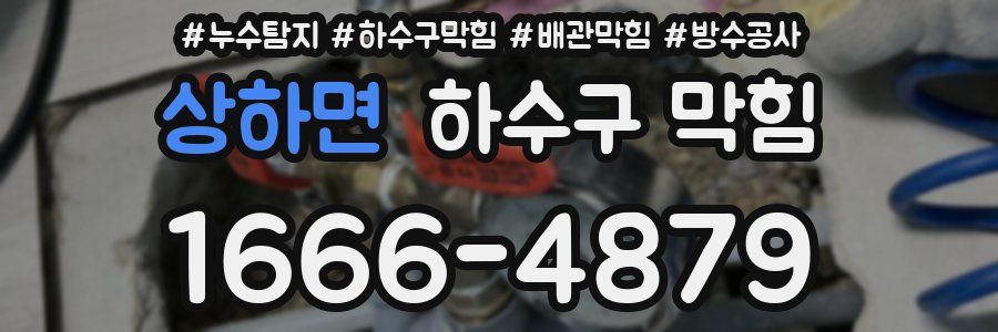 상하면 하수구 막힘