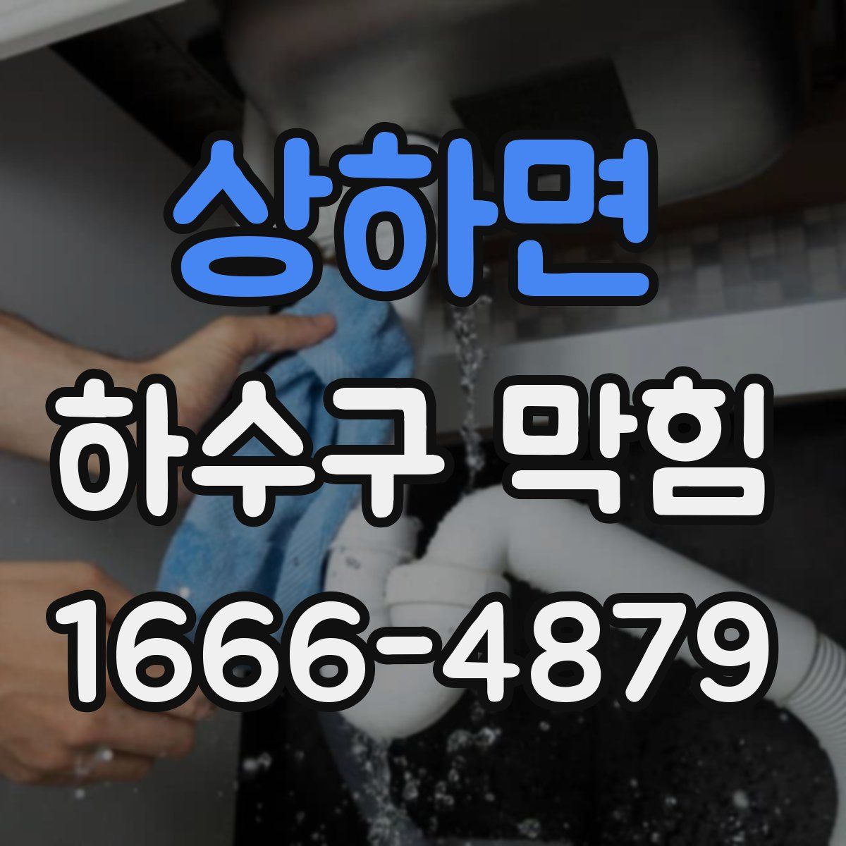 상하면 하수구 막힘