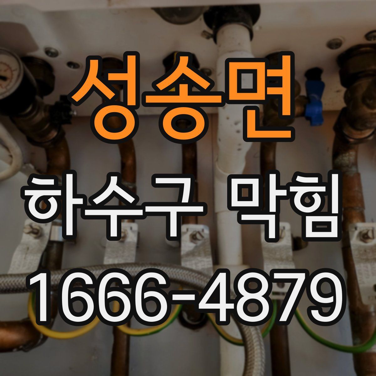 성송면 하수구 막힘