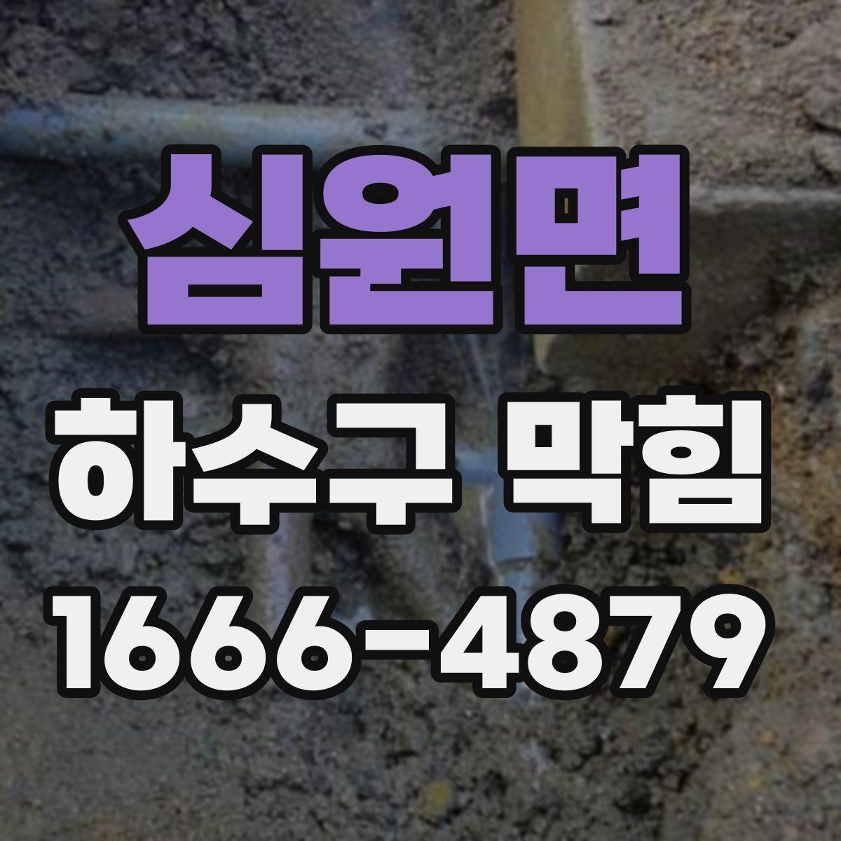 심원면 하수구 막힘