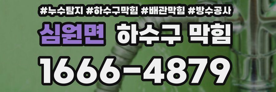 심원면 하수구 막힘