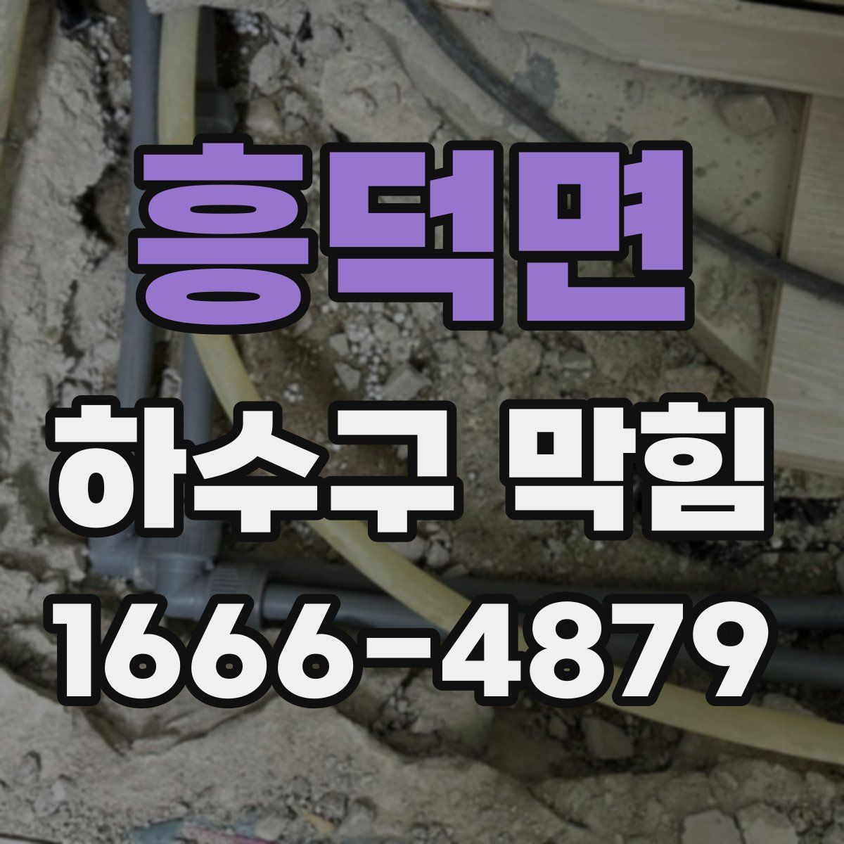 흥덕면 하수구 막힘