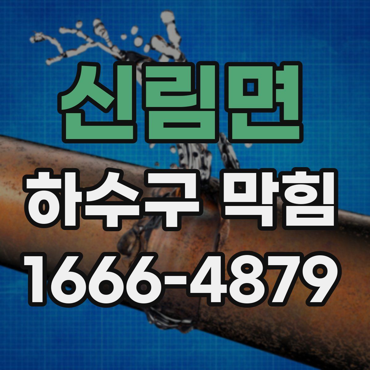 신림면 하수구 막힘