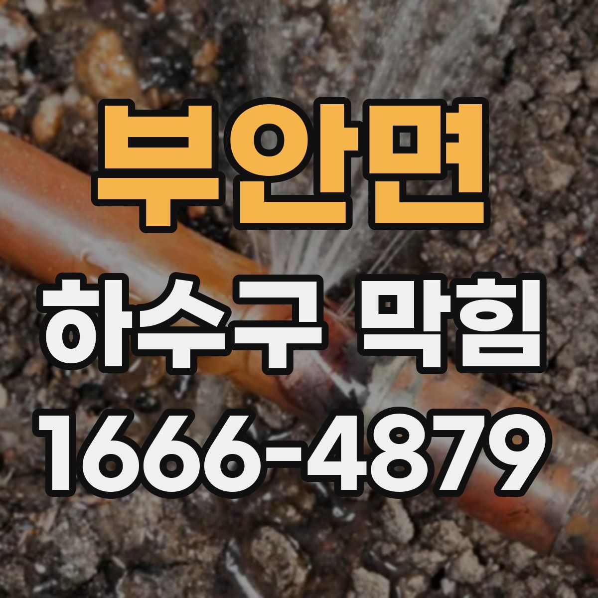 부안면 하수구 막힘
