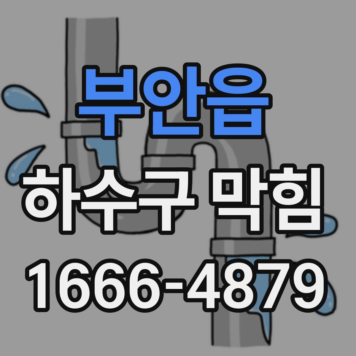 부안읍 하수구 막힘