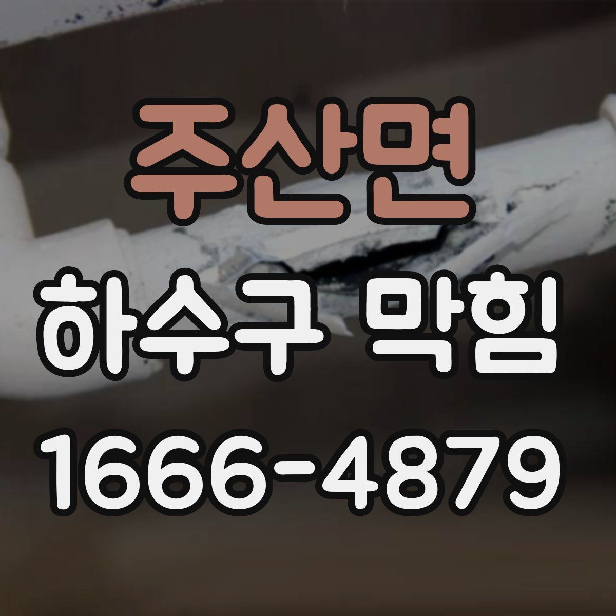 주산면 하수구 막힘