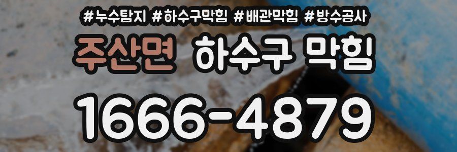 주산면 하수구 막힘