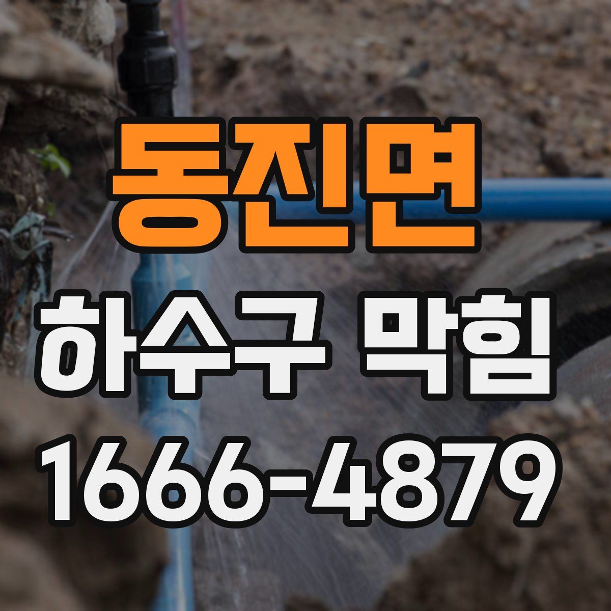 동진면 하수구 막힘
