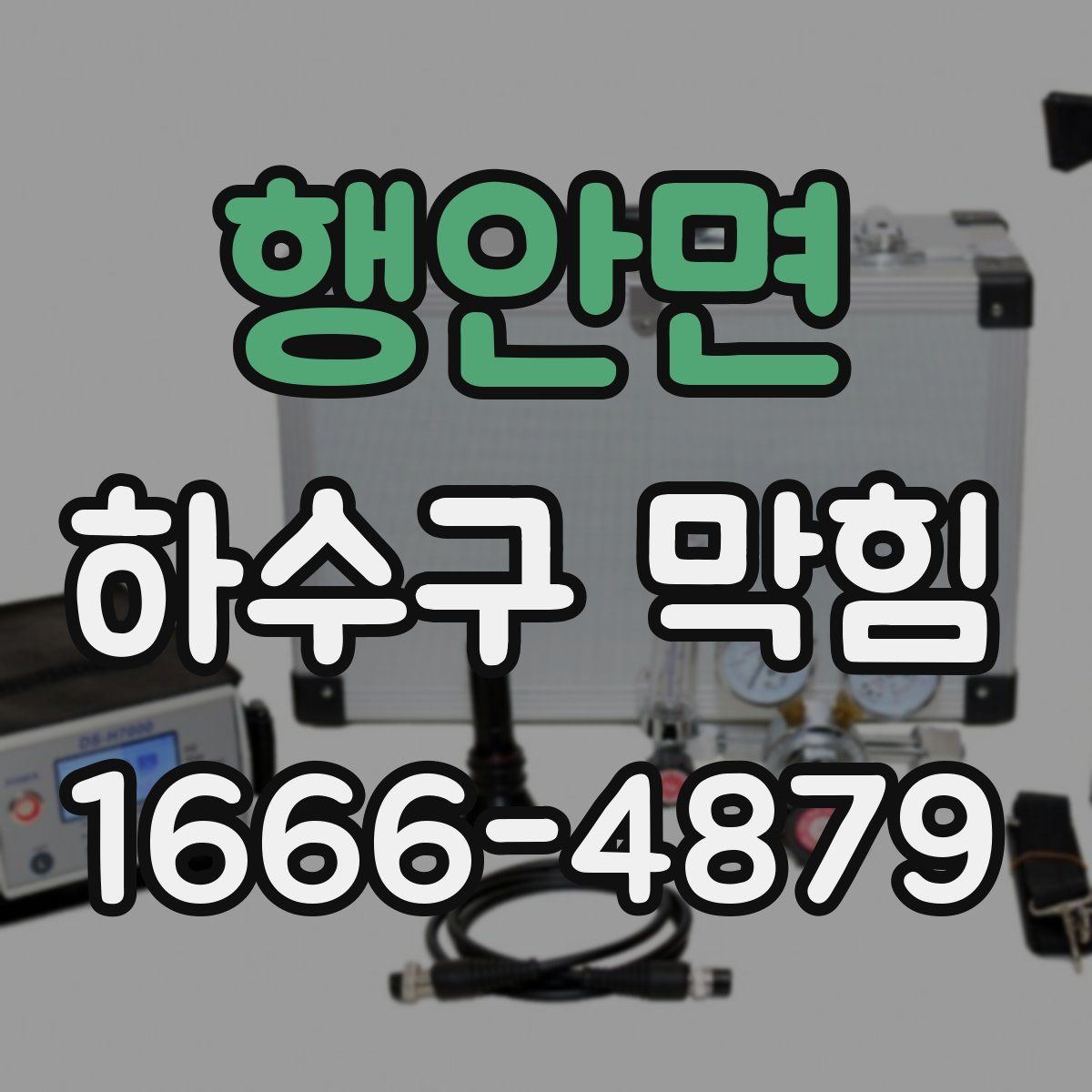 행안면 하수구 막힘