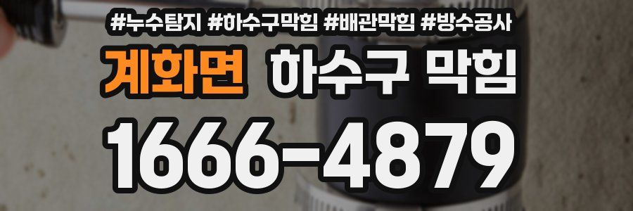 계화면 하수구 막힘