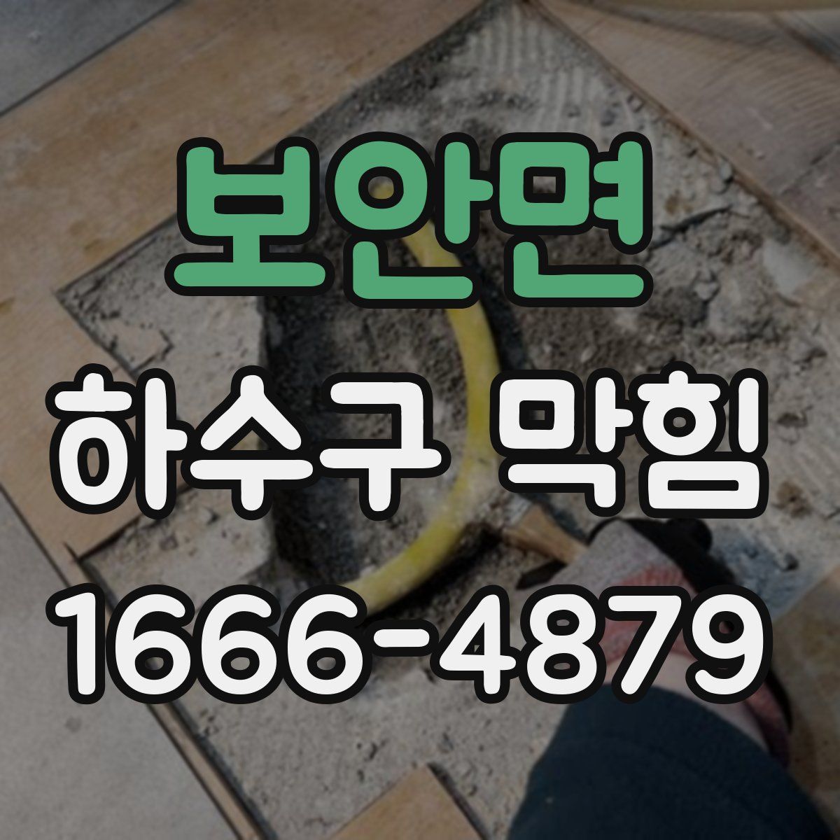 보안면 하수구 막힘