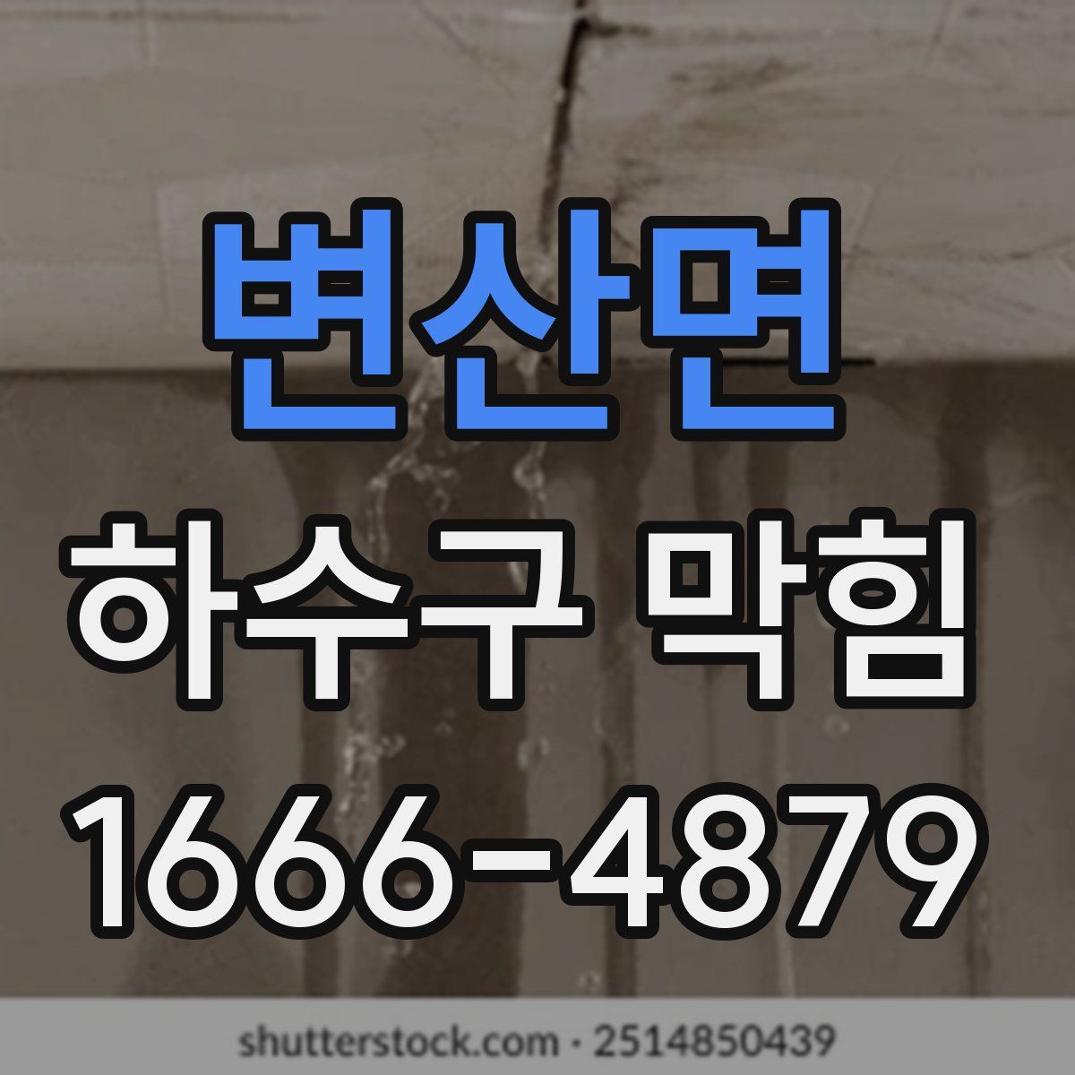변산면 하수구 막힘