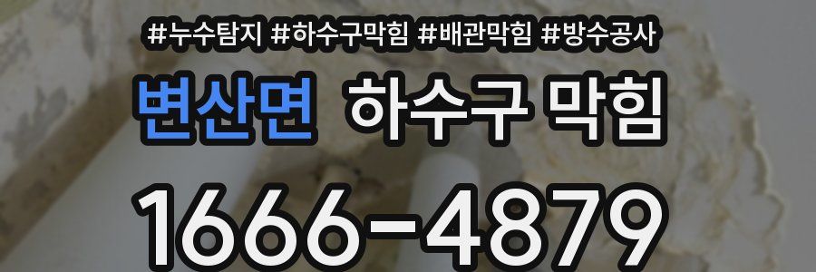 변산면 하수구 막힘