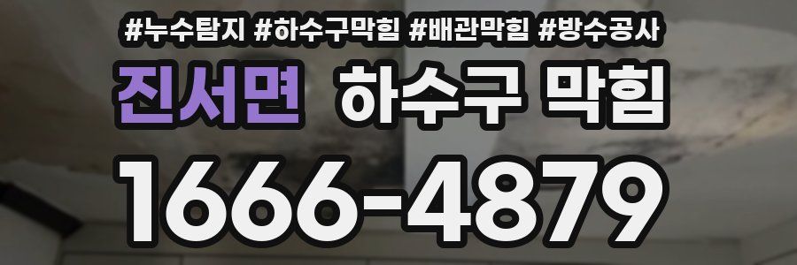 진서면 하수구 막힘