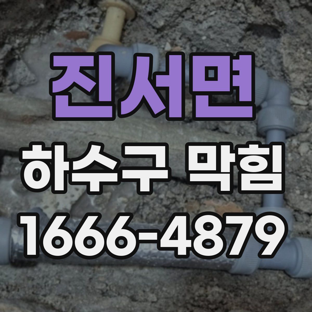 진서면 하수구 막힘