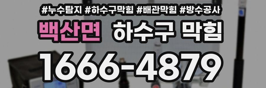 백산면 하수구 막힘