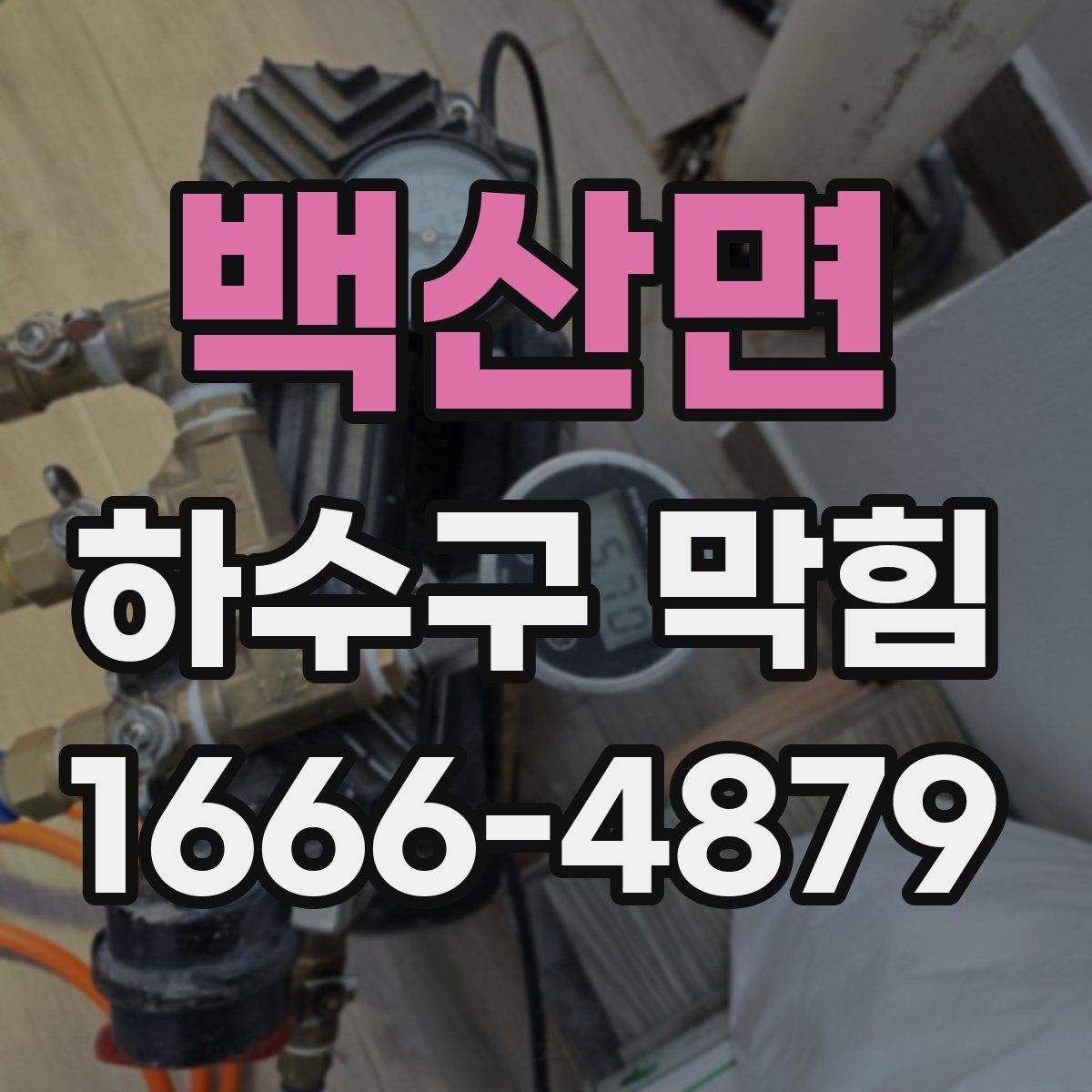 백산면 하수구 막힘
