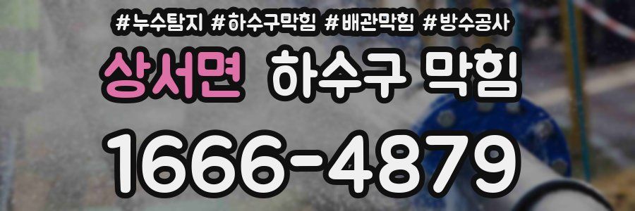 상서면 하수구 막힘