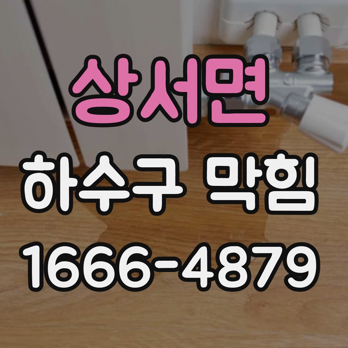 상서면 하수구 막힘