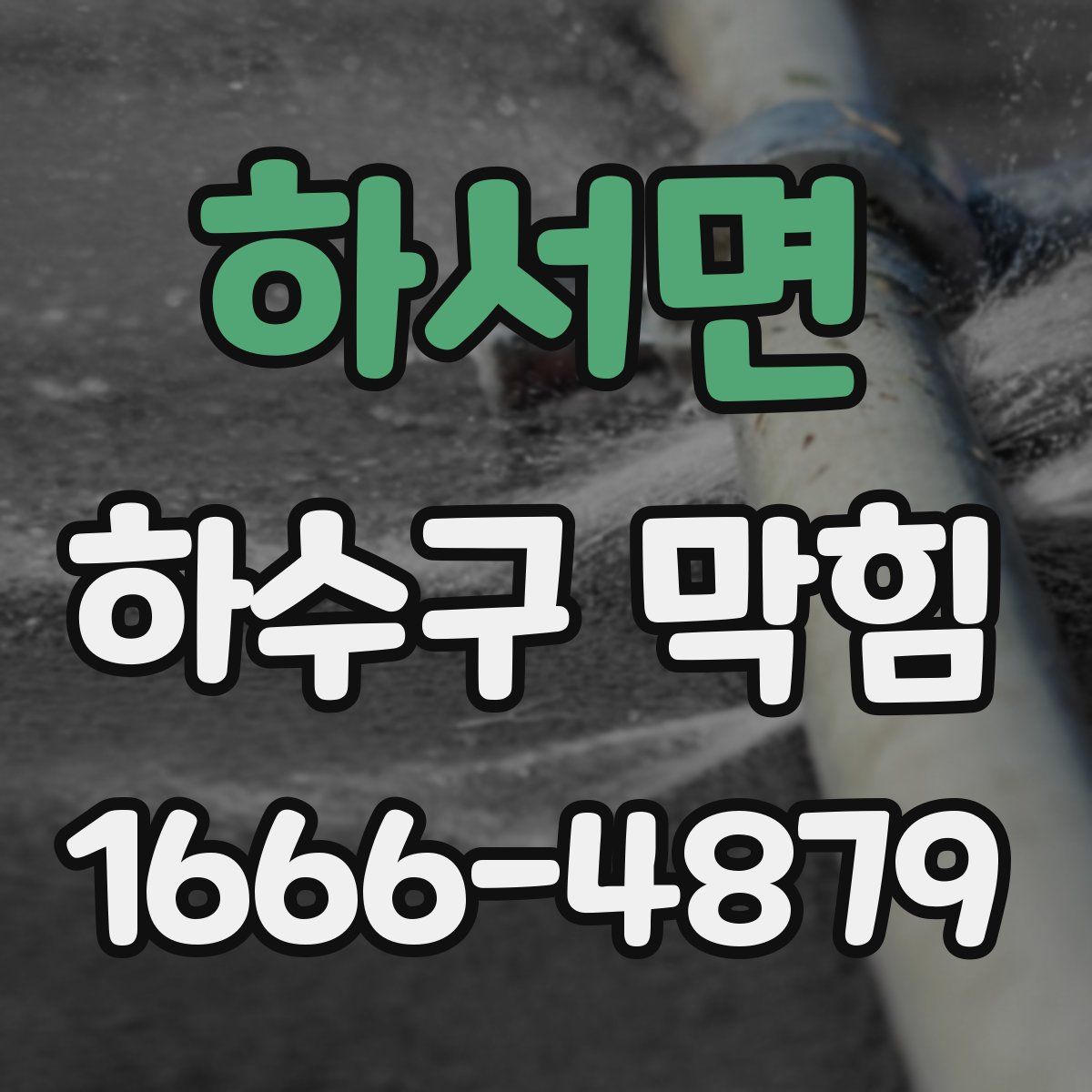 하서면 하수구 막힘