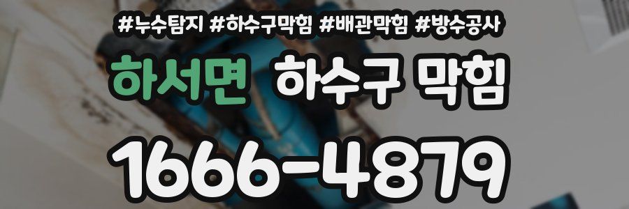 하서면 하수구 막힘