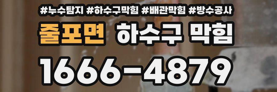 줄포면 하수구 막힘