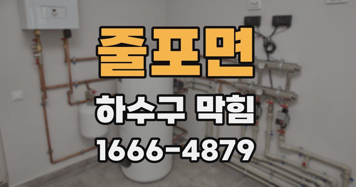 줄포면 하수구 막힘