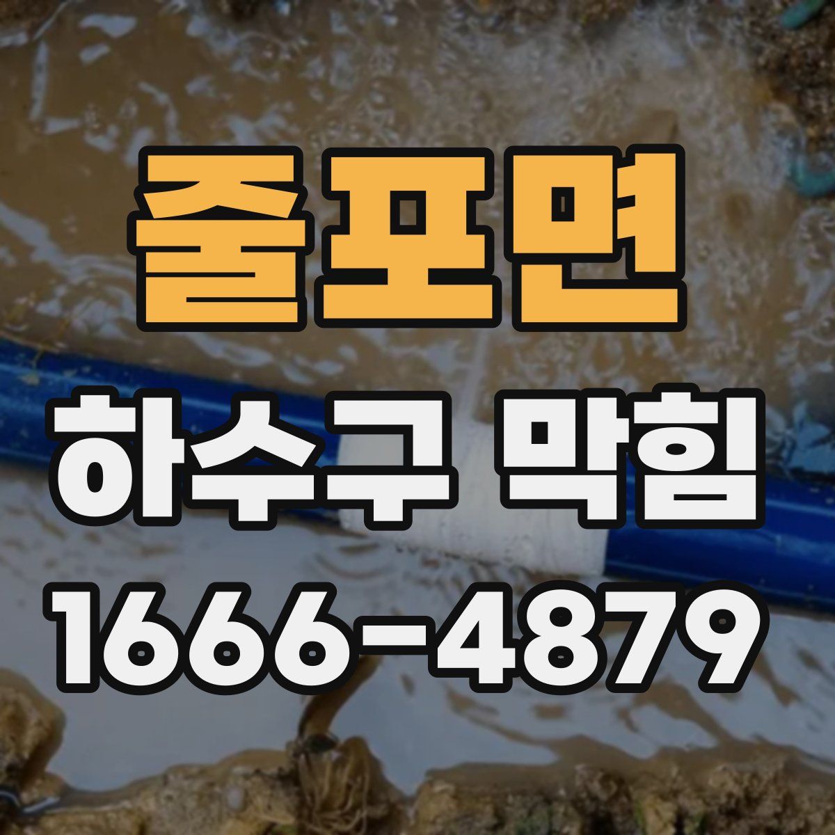 줄포면 하수구 막힘