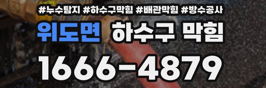 위도면 하수구 막힘