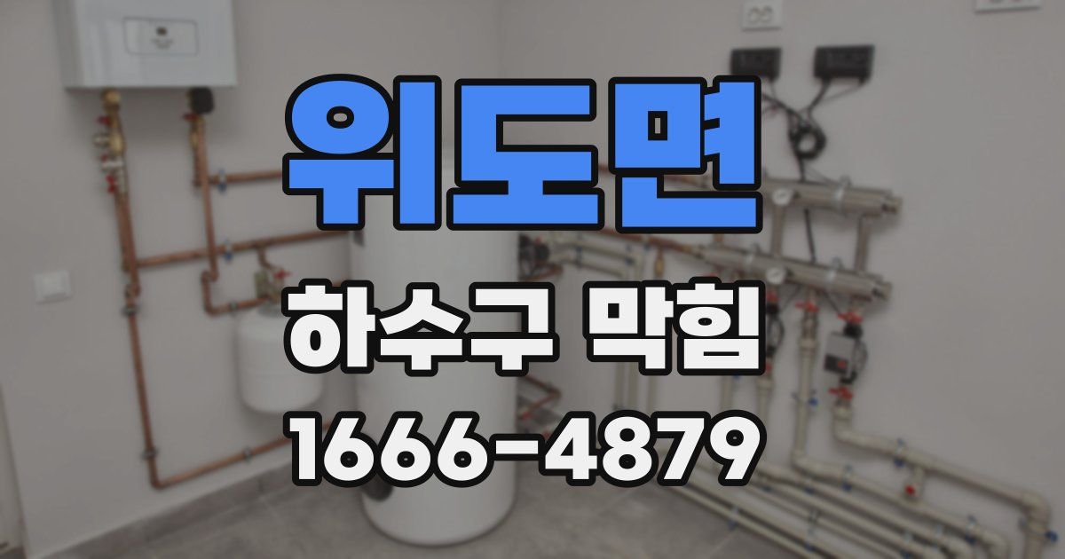 위도면 하수구 막힘