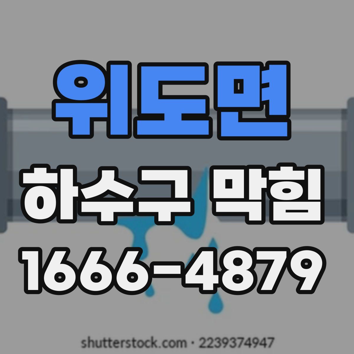 위도면 하수구 막힘