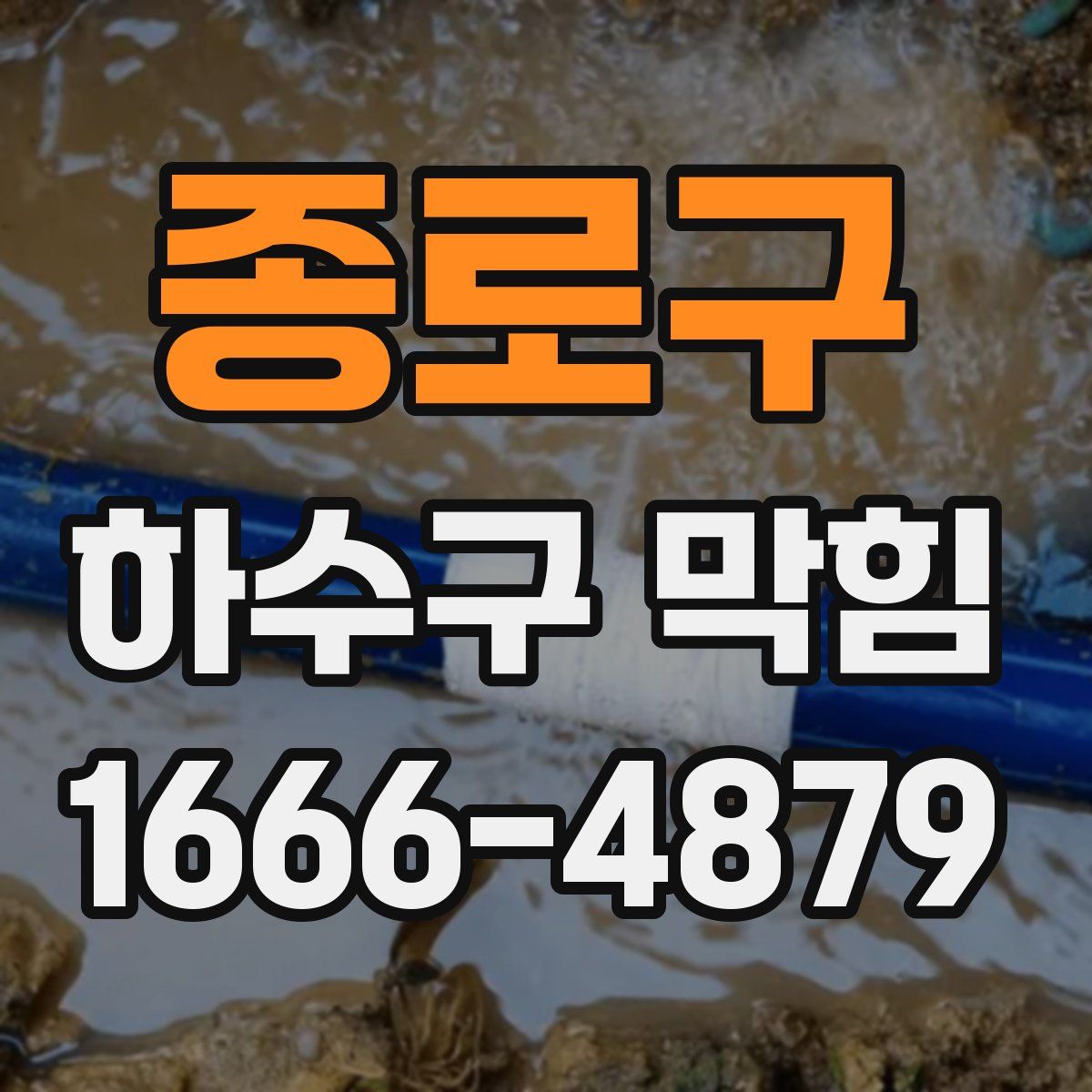 종로구 하수구 막힘